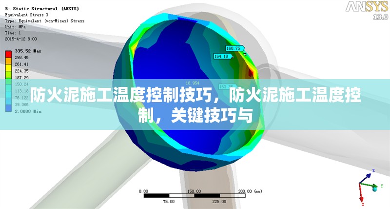 防火泥施工溫度控制技巧，防火泥施工溫度控制，關(guān)鍵技巧與