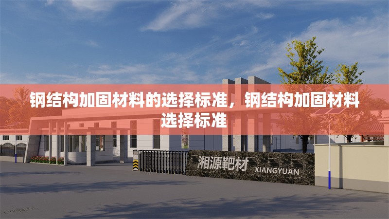 鋼結(jié)構(gòu)加固材料的選擇標(biāo)準(zhǔn)，鋼結(jié)構(gòu)加固材料選擇標(biāo)準(zhǔn) 行業(yè)新聞 第6張