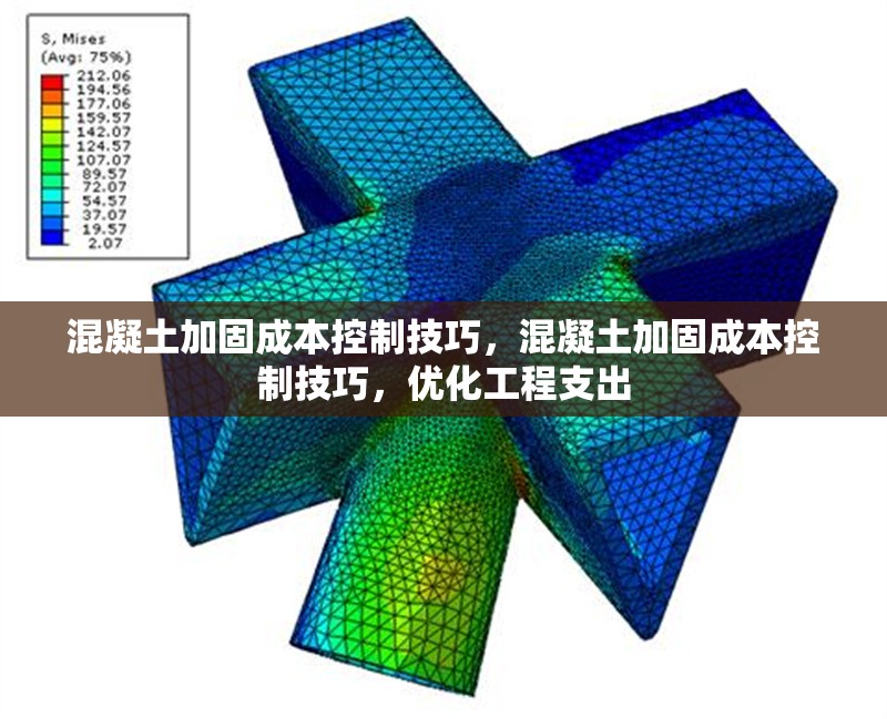 混凝土加固成本控制技巧，混凝土加固成本控制技巧，優(yōu)化工程支出 行業(yè)新聞 第6張