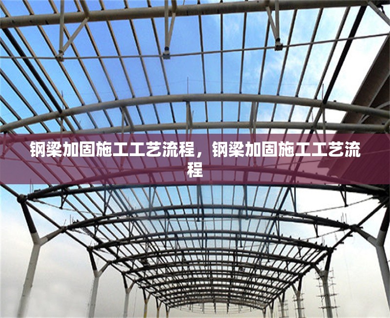 鋼梁加固施工工藝流程，鋼梁加固施工工藝流程 行業(yè)新聞