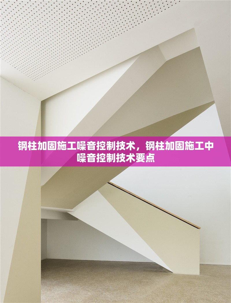 鋼柱加固施工噪音控制技術(shù)，鋼柱加固施工中噪音控制技術(shù)要點(diǎn) 行業(yè)新聞 第4張
