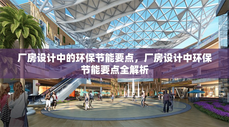 廠房設計中的環(huán)保節(jié)能要點，廠房設計中環(huán)保節(jié)能要點全解析 行業(yè)新聞 第1張