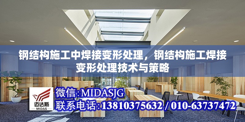 鋼結(jié)構(gòu)施工中焊接變形處理，鋼結(jié)構(gòu)施工焊接變形處理技術(shù)與策略 行業(yè)新聞 第1張