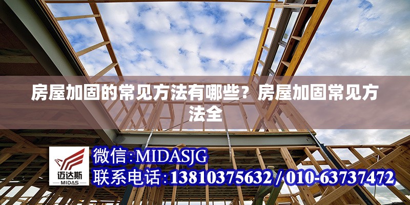 房屋加固的常見方法有哪些？房屋加固常見方法全 行業(yè)新聞 第6張