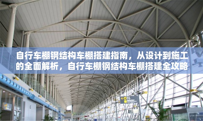 自行車棚鋼結(jié)構車棚搭建指南，從設計到施工的全面解析，自行車棚鋼結(jié)構車棚搭建全攻略，設計到施工深度解析