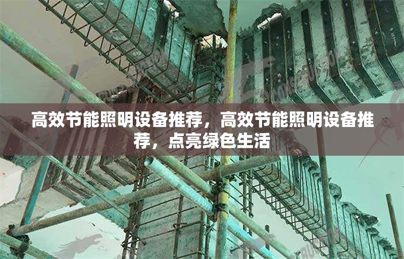 高效節(jié)能照明設(shè)備推薦，高效節(jié)能照明設(shè)備推薦，點亮綠色生活