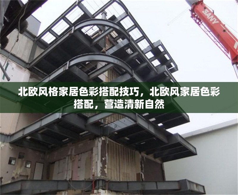 北歐風(fēng)格家居色彩搭配技巧，北歐風(fēng)家居色彩搭配，營造清新自然