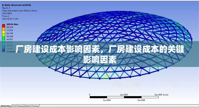 廠房建設(shè)成本影響因素，廠房建設(shè)成本的關(guān)鍵影響因素 行業(yè)新聞 第1張