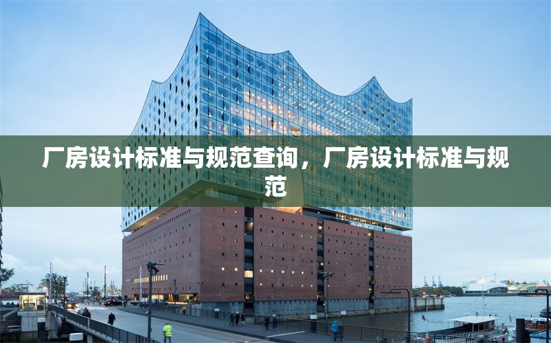 廠房設(shè)計標(biāo)準(zhǔn)與規(guī)范查詢，廠房設(shè)計標(biāo)準(zhǔn)與規(guī)范 行業(yè)新聞 第6張