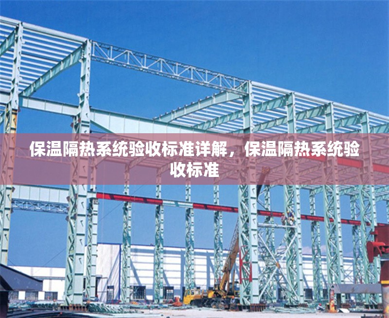 保溫隔熱系統(tǒng)驗(yàn)收標(biāo)準(zhǔn)詳解，保溫隔熱系統(tǒng)驗(yàn)收標(biāo)準(zhǔn)