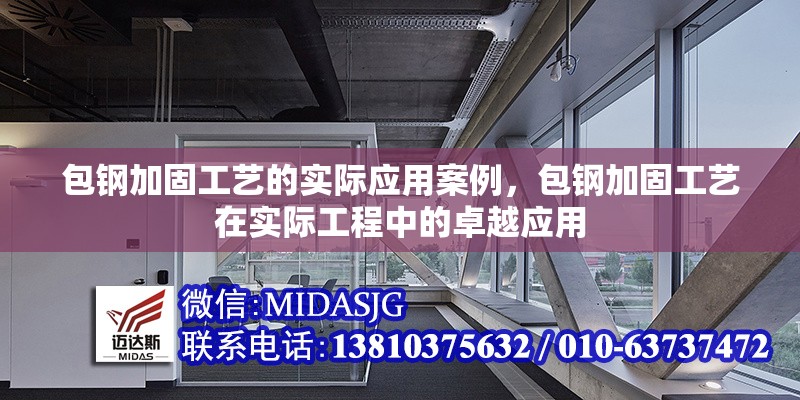 包鋼加固工藝的實際應用案例，包鋼加固工藝在實際工程中的卓越應用