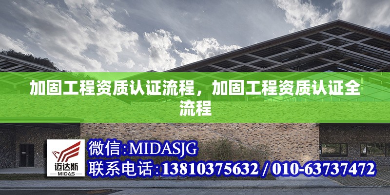 加固工程資質(zhì)認(rèn)證流程，加固工程資質(zhì)認(rèn)證全流程 行業(yè)新聞 第1張