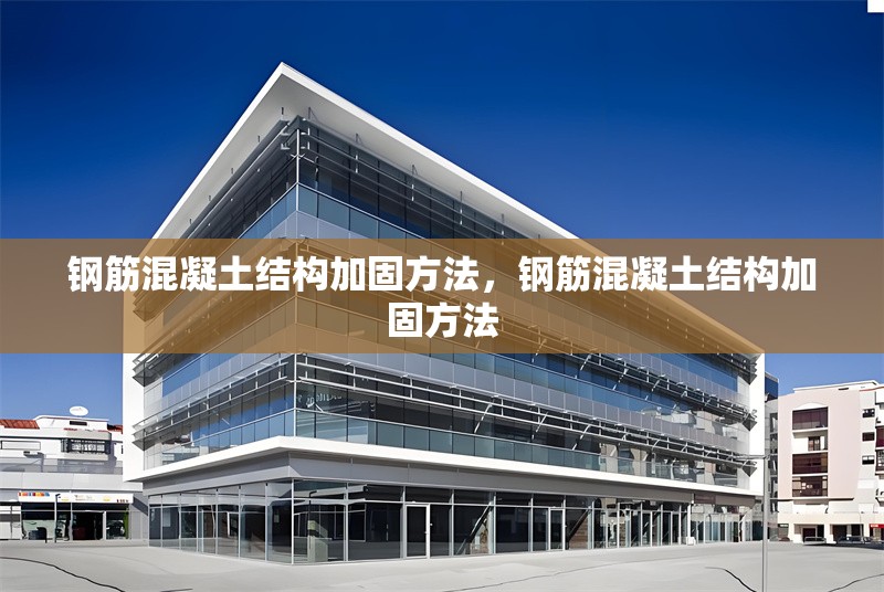 鋼筋混凝土結(jié)構(gòu)加固方法，鋼筋混凝土結(jié)構(gòu)加固方法 行業(yè)新聞 第1張