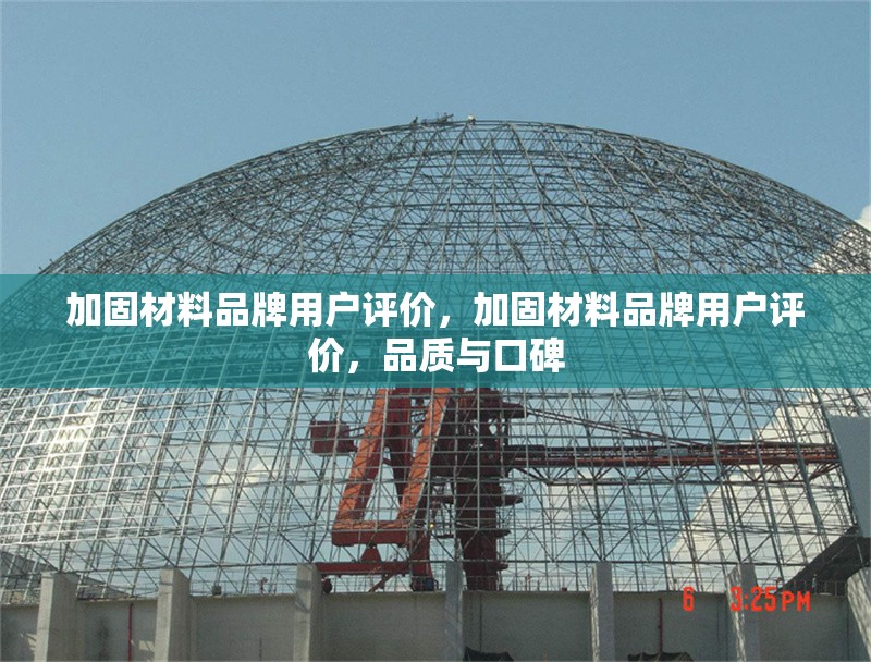 加固材料品牌用戶評價，加固材料品牌用戶評價，品質(zhì)與口碑 行業(yè)新聞 第1張