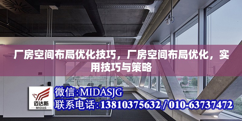 廠(chǎng)房空間布局優(yōu)化技巧，廠(chǎng)房空間布局優(yōu)化，實(shí)用技巧與策略 行業(yè)新聞 第1張