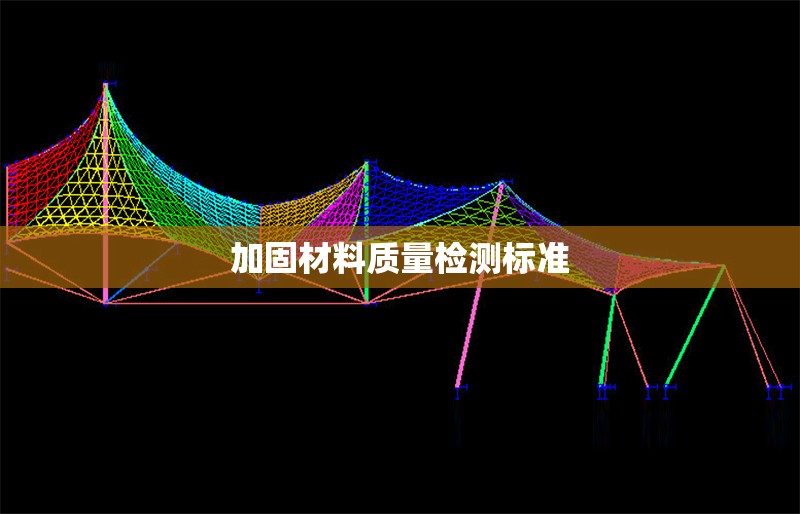 加固材料質(zhì)量檢測標(biāo)準(zhǔn) 行業(yè)新聞 第1張 加固材料質(zhì)量檢測標(biāo)準(zhǔn) 行業(yè)新聞 第1張