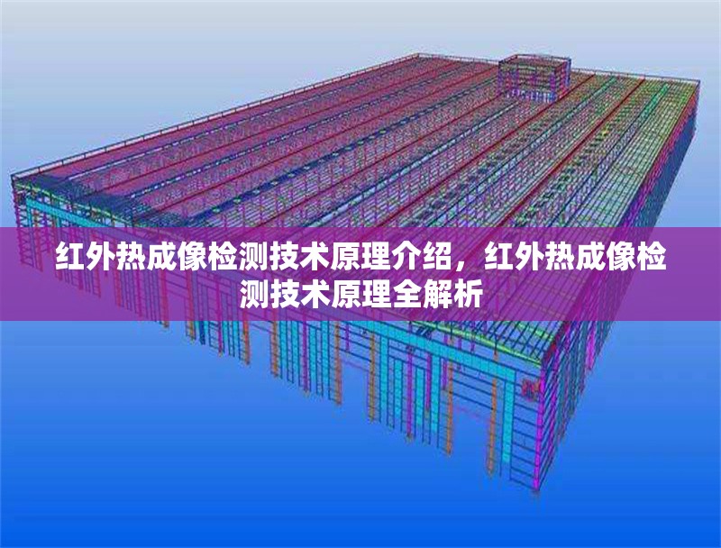 紅外熱成像檢測技術(shù)原理介紹，紅外熱成像檢測技術(shù)原理全解析