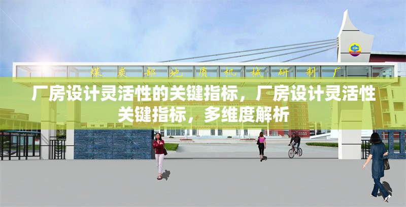 廠房設(shè)計(jì)靈活性的關(guān)鍵指標(biāo)，廠房設(shè)計(jì)靈活性關(guān)鍵指標(biāo)，多維度解析