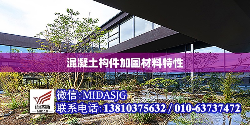混凝土構(gòu)件加固材料特性 行業(yè)新聞 第1張 混凝土構(gòu)件加固材料特性 行業(yè)新聞 第1張
