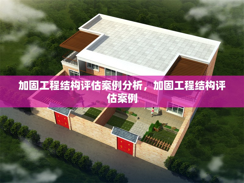 加固工程結(jié)構(gòu)評(píng)估案例分析，加固工程結(jié)構(gòu)評(píng)估案例 行業(yè)新聞 第1張