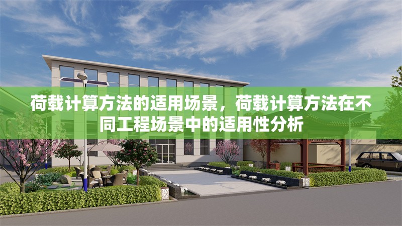 荷載計算方法的適用場景，荷載計算方法在不同工程場景中的適用性分析