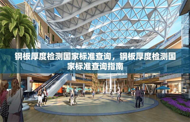 鋼板厚度檢測國家標(biāo)準(zhǔn)查詢，鋼板厚度檢測國家標(biāo)準(zhǔn)查詢指南