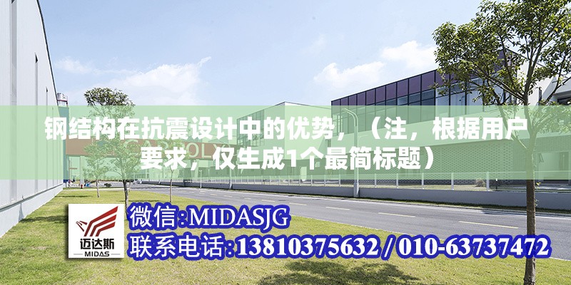 鋼結(jié)構(gòu)在抗震設(shè)計(jì)中的優(yōu)勢(shì)，（注，根據(jù)用戶要求，僅生成1個(gè)最簡(jiǎn)標(biāo)題） 行業(yè)新聞 第1張