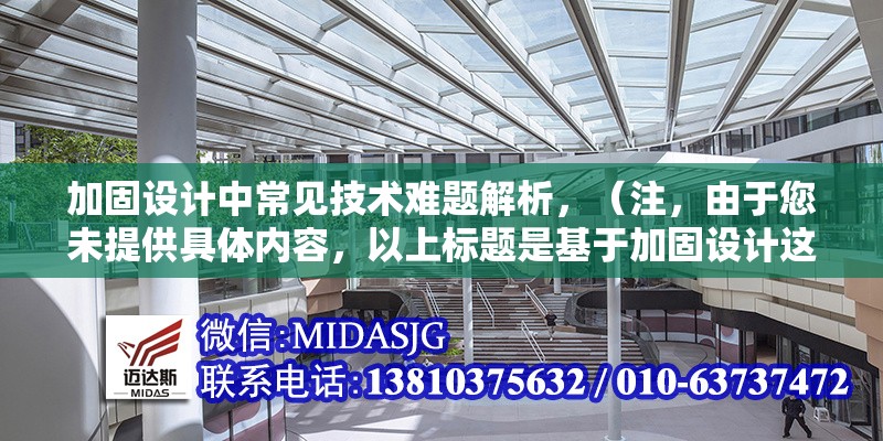 加固設(shè)計(jì)中常見技術(shù)難題解析，（注，由于您未提供具體內(nèi)容，以上標(biāo)題是基于加固設(shè)計(jì)這一主題的通用示例。若您能提供詳細(xì)內(nèi)容，我將為您生成更精準(zhǔn)匹配的標(biāo)題。） 行業(yè)新聞 第1張