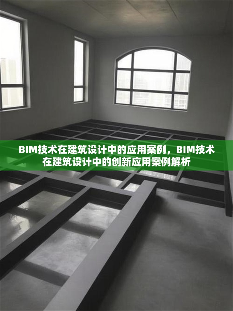 BIM技術(shù)在建筑設(shè)計中的應(yīng)用案例，BIM技術(shù)在建筑設(shè)計中的創(chuàng)新應(yīng)用案例解析 行業(yè)新聞 第1張