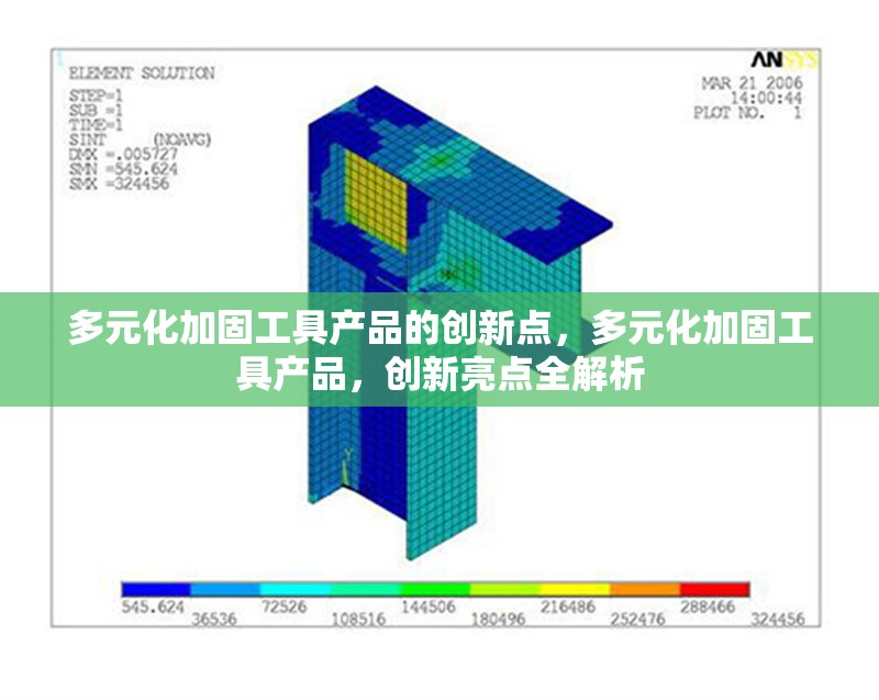 多元化加固工具產(chǎn)品的創(chuàng)新點(diǎn)，多元化加固工具產(chǎn)品，創(chuàng)新亮點(diǎn)全解析