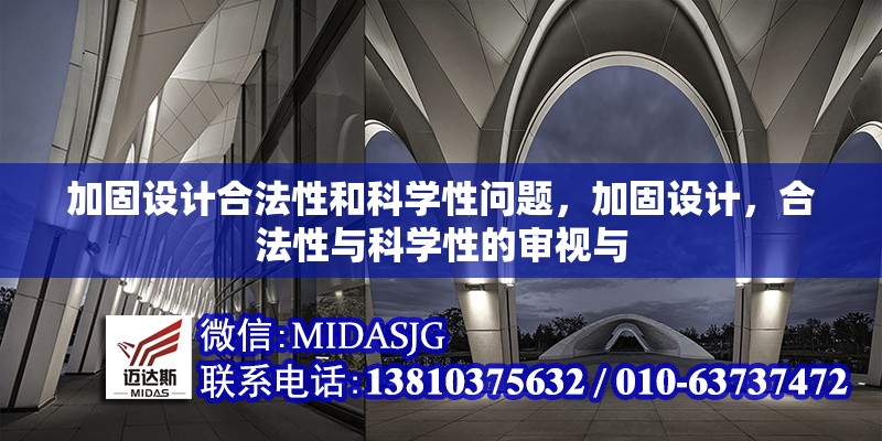 加固設(shè)計(jì)合法性和科學(xué)性問(wèn)題，加固設(shè)計(jì)，合法性與科學(xué)性的審視與