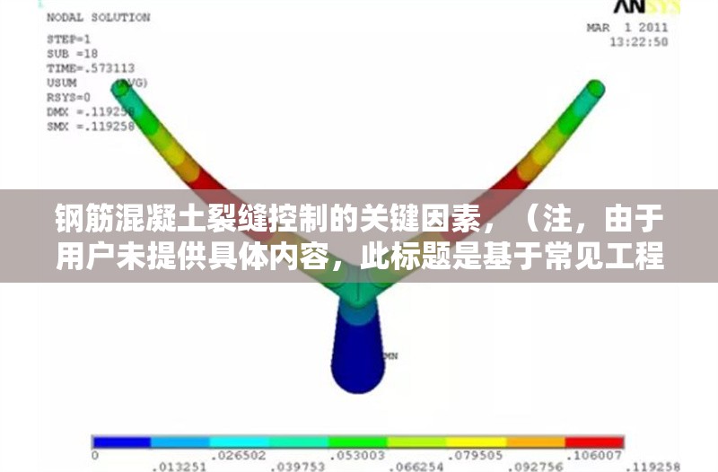 鋼筋混凝土裂縫控制的關(guān)鍵因素，（注，由于用戶未提供具體內(nèi)容，此標(biāo)題是基于常見(jiàn)工程問(wèn)題生成的示例。若需針對(duì)特定內(nèi)容優(yōu)化標(biāo)題，請(qǐng)補(bǔ)充詳細(xì)信息。）