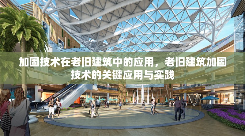 加固技術(shù)在老舊建筑中的應(yīng)用，老舊建筑加固技術(shù)的關(guān)鍵應(yīng)用與實(shí)踐