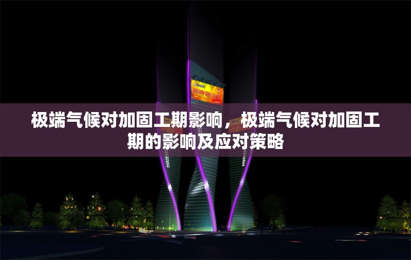 極端氣候?qū)庸坦て谟绊?，極端氣候?qū)庸坦て诘挠绊懠皯?yīng)對策略
