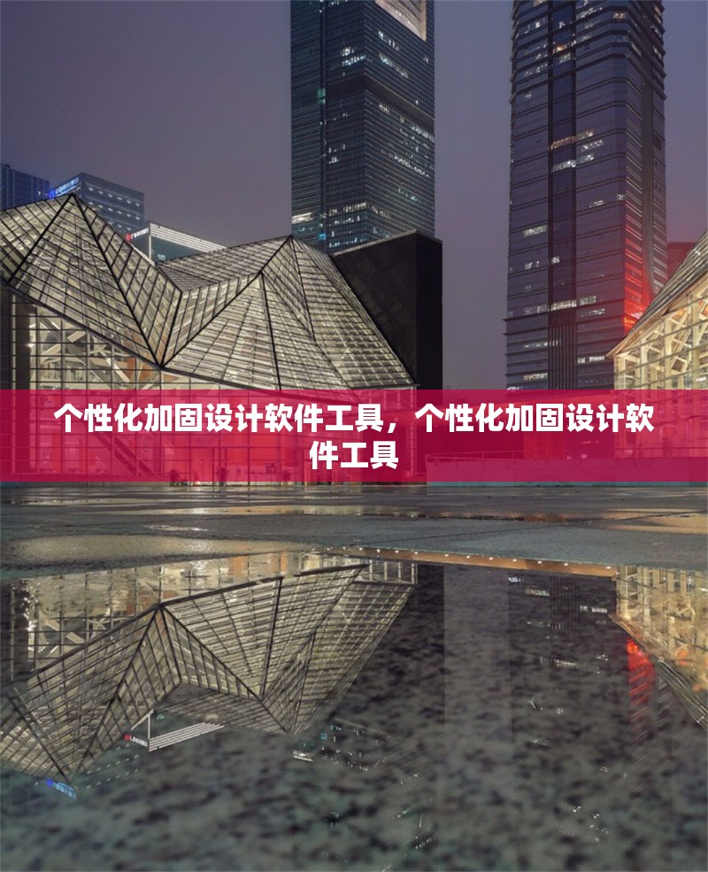 個性化加固設(shè)計軟件工具，個性化加固設(shè)計軟件工具
