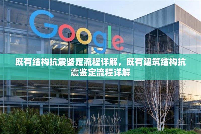 既有結(jié)構(gòu)抗震鑒定流程詳解，既有建筑結(jié)構(gòu)抗震鑒定流程詳解，既有建筑結(jié)構(gòu)抗震鑒定流程詳解