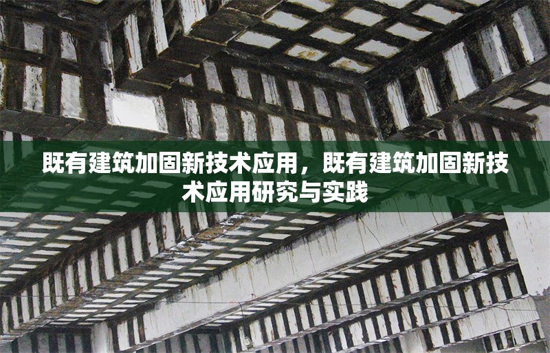 既有建筑加固新技術(shù)應(yīng)用，既有建筑加固新技術(shù)應(yīng)用研究與實踐