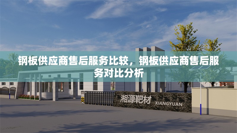 鋼板供應(yīng)商售后服務(wù)比較，鋼板供應(yīng)商售后服務(wù)對比分析 行業(yè)新聞 第1張