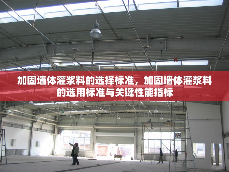 加固墻體灌漿料的選擇標(biāo)準(zhǔn)，加固墻體灌漿料的選用標(biāo)準(zhǔn)與關(guān)鍵性能指標(biāo)