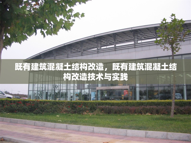 既有建筑混凝土結(jié)構(gòu)改造，既有建筑混凝土結(jié)構(gòu)改造技術(shù)與實踐 行業(yè)新聞 第1張