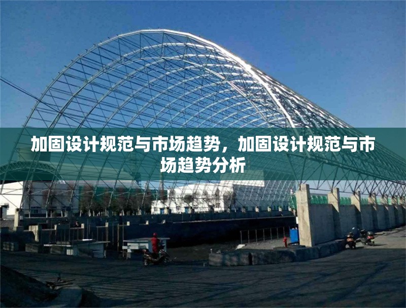 加固設(shè)計規(guī)范與市場趨勢，加固設(shè)計規(guī)范與市場趨勢分析 行業(yè)新聞 第1張