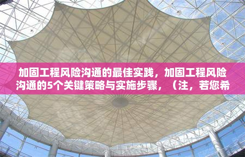 加固工程風險溝通的最佳實踐，加固工程風險溝通的5個關鍵策略與實施步驟，（注，若您希望標題更簡潔或側(cè)重不同方向，可提供更多內(nèi)容細節(jié)或偏好，我將調(diào)整優(yōu)化。） 行業(yè)新聞 第1張