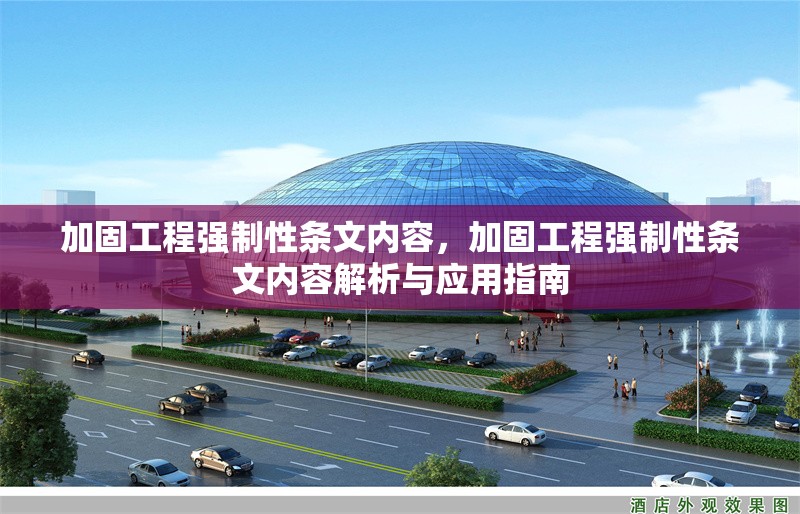加固工程強(qiáng)制性條文內(nèi)容，加固工程強(qiáng)制性條文內(nèi)容解析與應(yīng)用指南 行業(yè)新聞 第1張