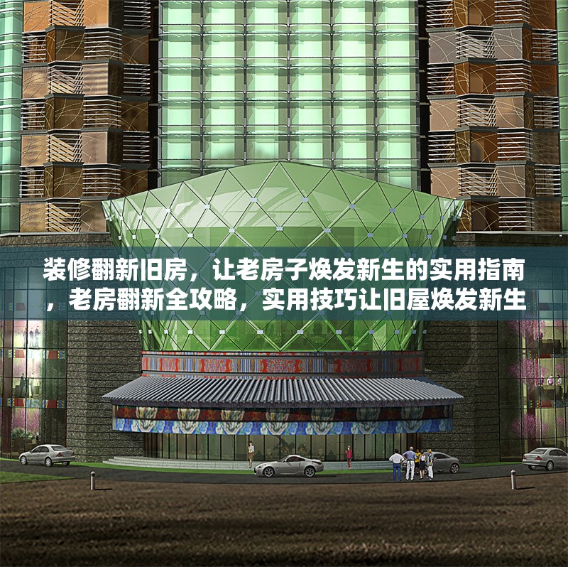 裝修翻新舊房，讓老房子煥發(fā)新生的實(shí)用指南，老房翻新全攻略，實(shí)用技巧讓舊屋煥發(fā)新生 行業(yè)新聞