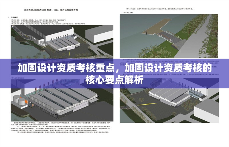 加固設(shè)計(jì)資質(zhì)考核重點(diǎn)，加固設(shè)計(jì)資質(zhì)考核的核心要點(diǎn)解析 行業(yè)新聞 第1張