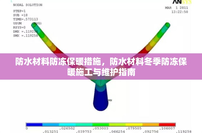 防水材料防凍保暖措施，防水材料冬季防凍保暖施工與維護指南