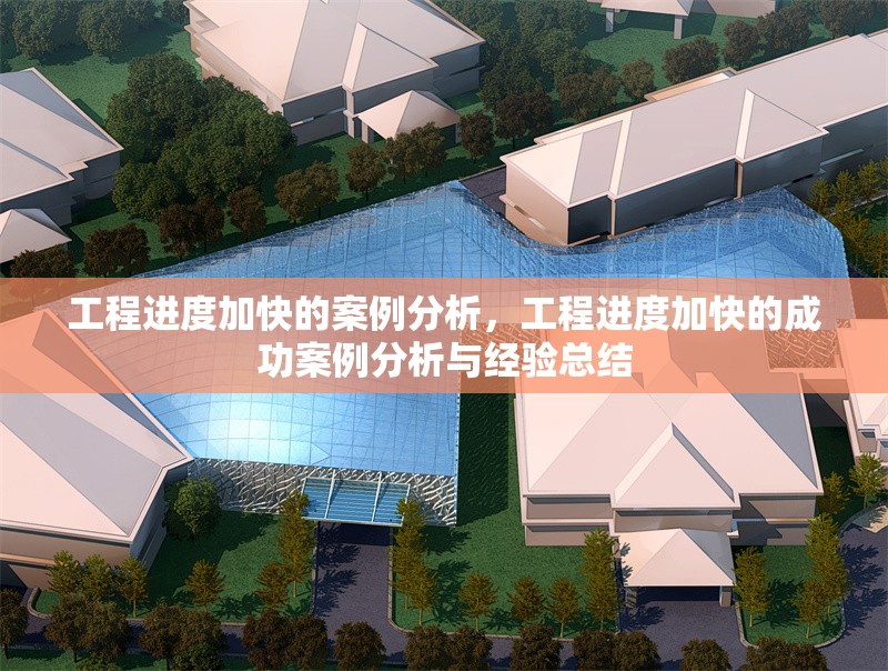 工程進度加快的案例分析，工程進度加快的成功案例分析與經(jīng)驗總結(jié)