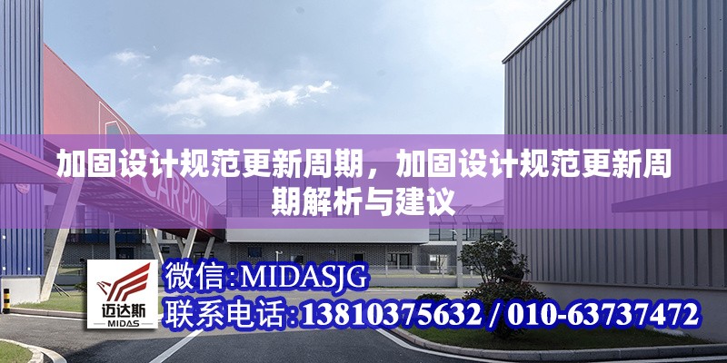 加固設(shè)計(jì)規(guī)范更新周期，加固設(shè)計(jì)規(guī)范更新周期解析與建議