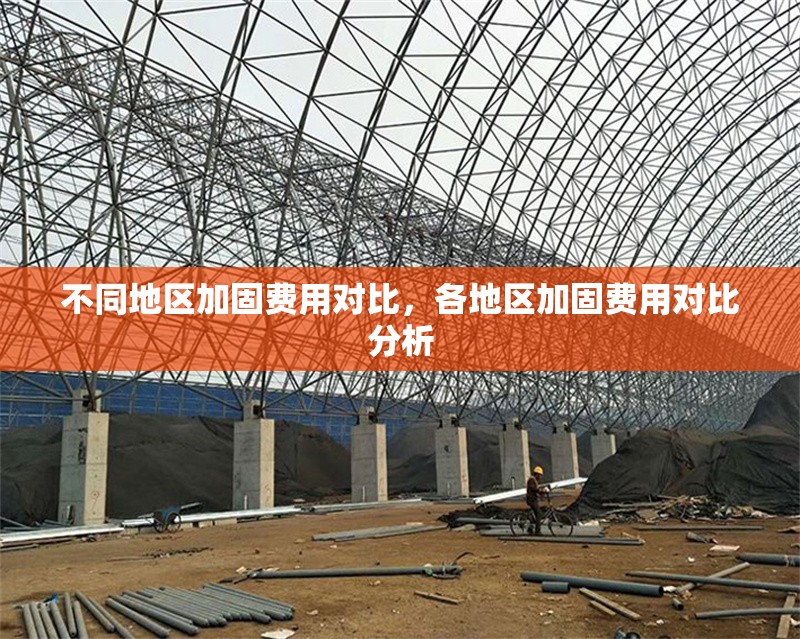 不同地區(qū)加固費(fèi)用對(duì)比，各地區(qū)加固費(fèi)用對(duì)比分析
