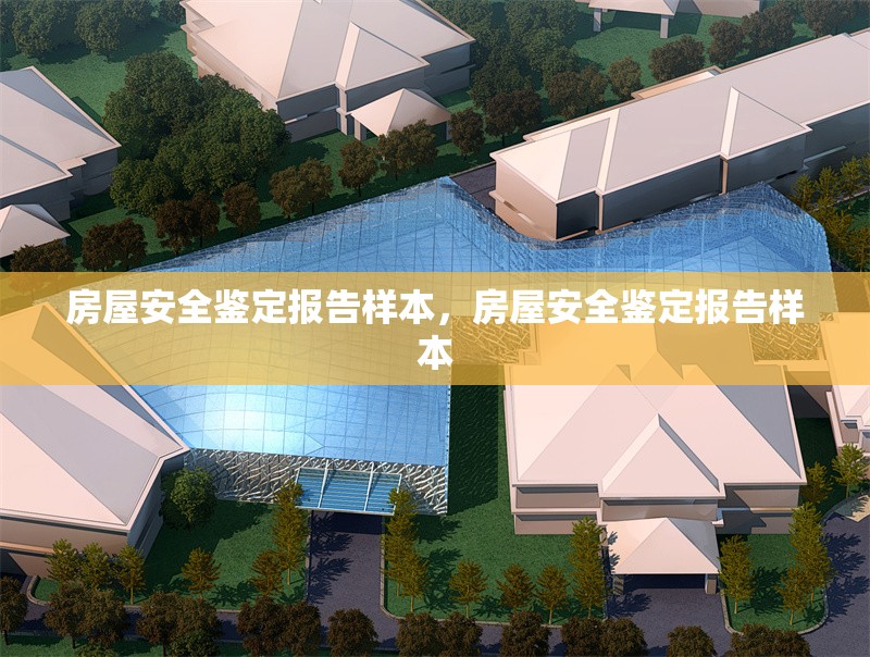 房屋安全鑒定報告樣本，房屋安全鑒定報告樣本